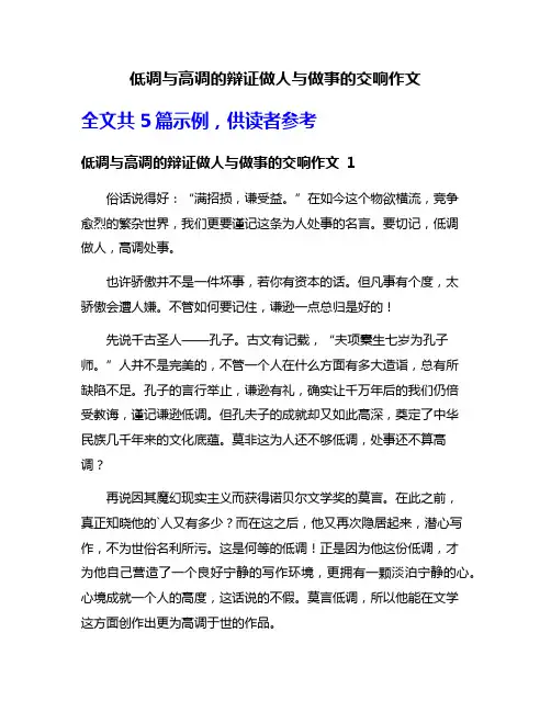 低调与高调的辩证做人与做事的交响作文