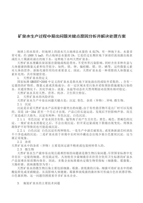 矿泉水生产过程中易出问题关键点原因分析并解决处理方案