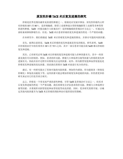 原发性肝癌TACE术后复发进展的探究