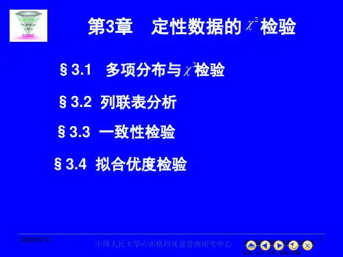 现代统计分析方法与应用课件 第三章 定性数据的  检验