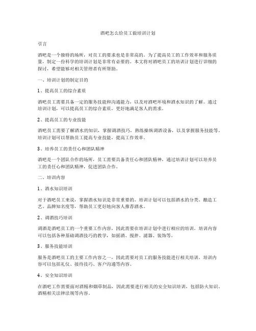 酒吧怎么给员工做培训计划