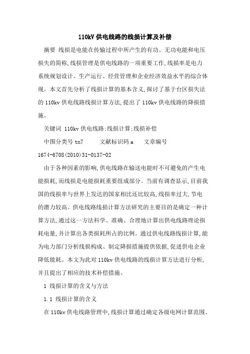 110kV供电线路的线损计算及补偿