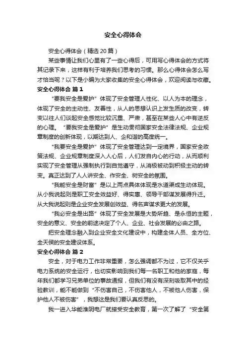 安全心得体会