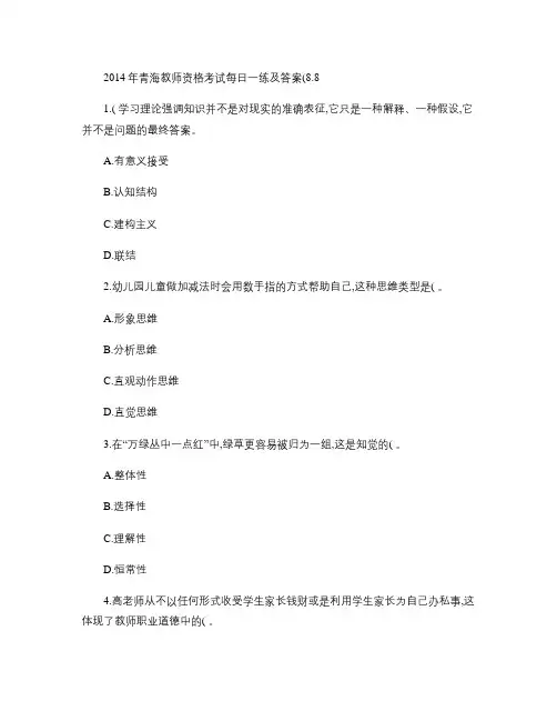 2014年青海教师资格考试每日一练及答案(8.8).