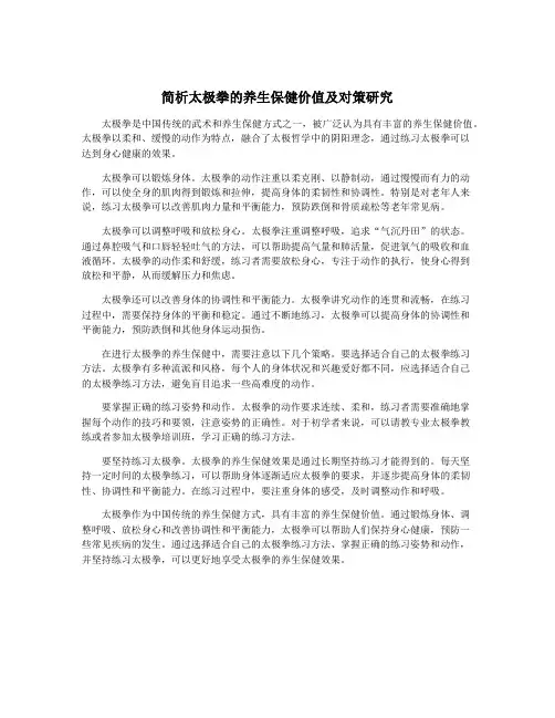 简析太极拳的养生保健价值及对策研究