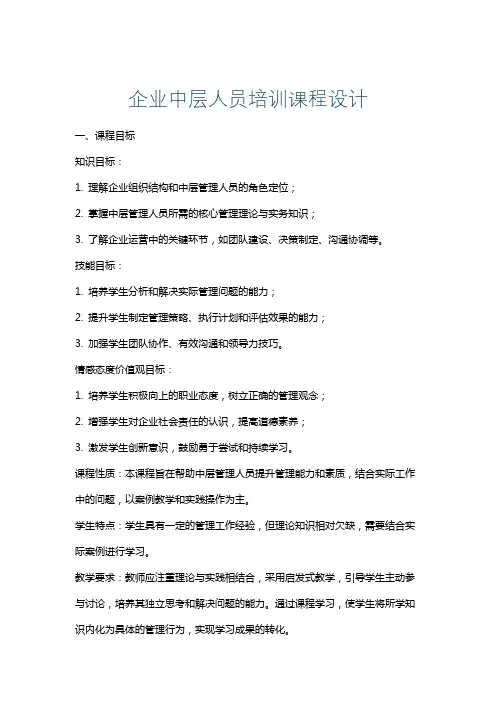 企业中层人员培训课程设计