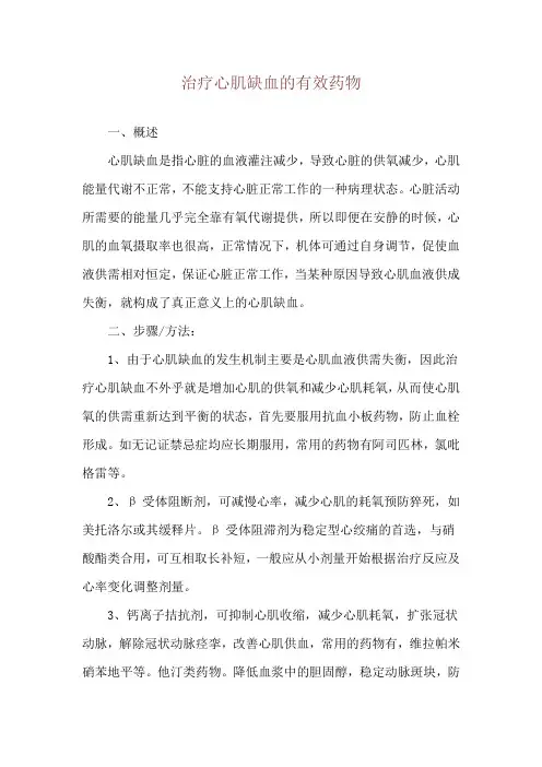 治疗心肌缺血的有效药物