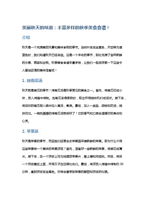 美丽秋天的味道：丰富多样的秋季美食食谱!