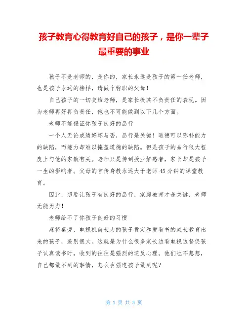 孩子教育心得教育好自己的孩子,是你一辈子最重要的事业