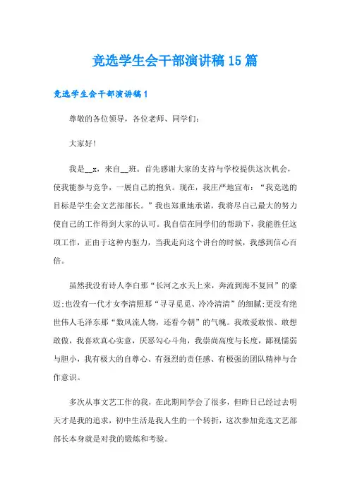 竞选学生会干部演讲稿15篇
