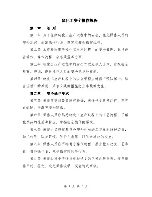 硫化工安全操作规程