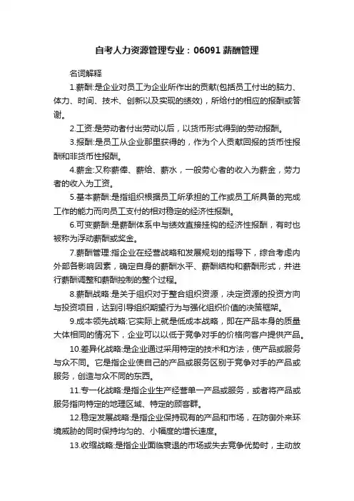 自考人力资源管理专业：06091薪酬管理