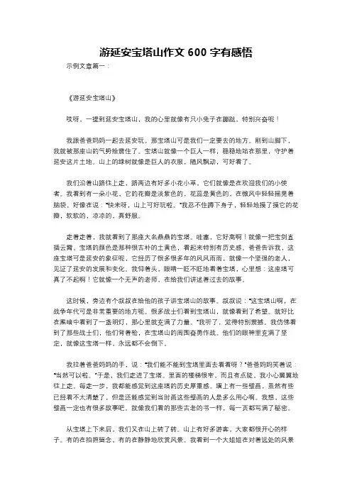 游延安宝塔山作文600字有感悟