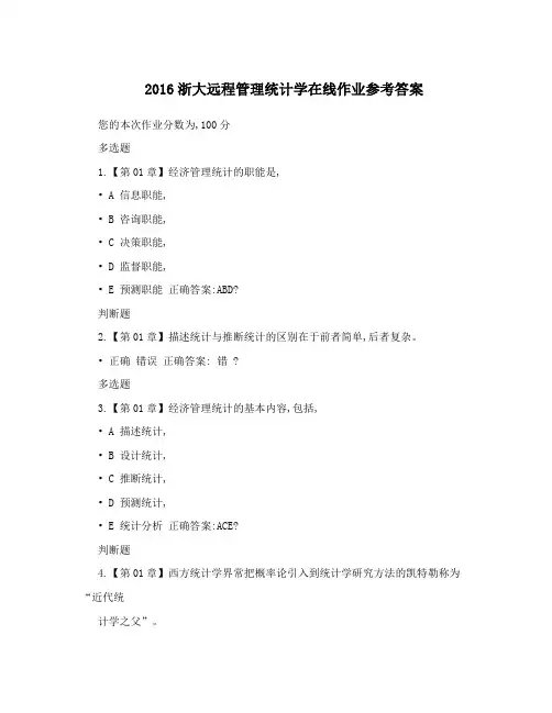2016浙大远程管理统计学在线作业参考答案