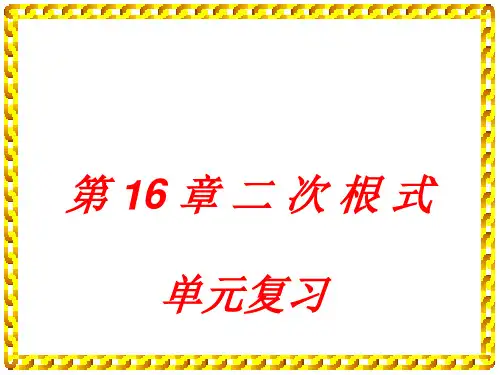 2021年人教版八年级数学下册第十六章《二次根式单元复习》公开课课件.ppt