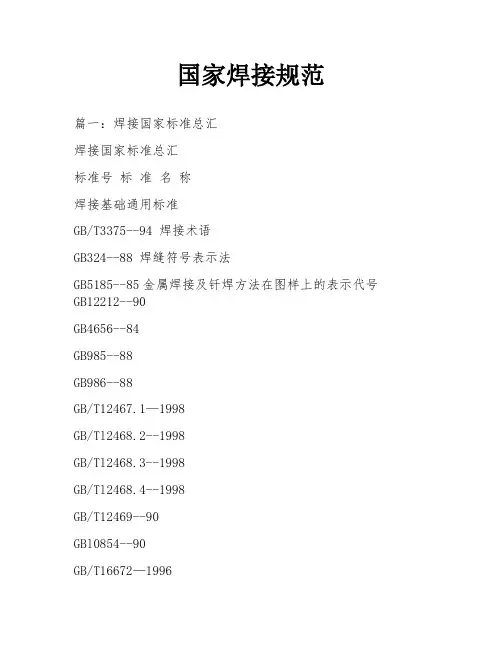国家焊接规范