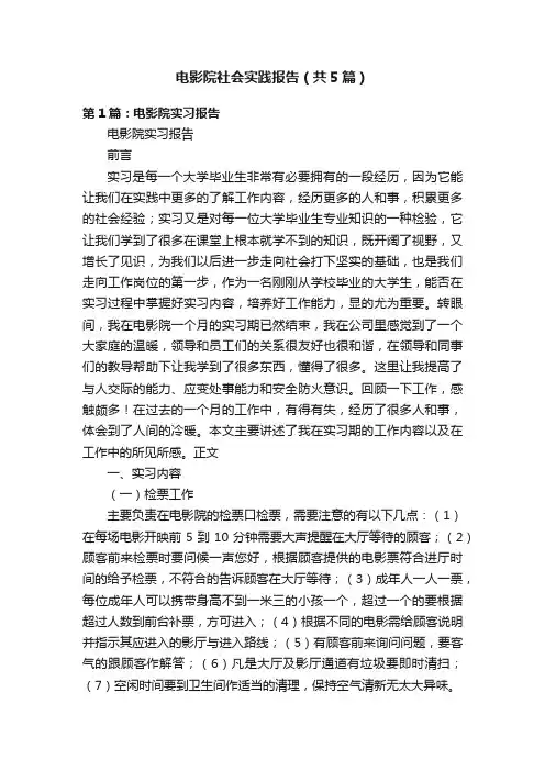 电影院社会实践报告（共5篇）