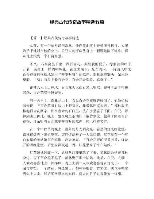 经典古代传奇故事精选五篇