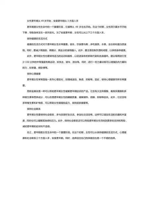 女性更年期从49岁开始,安度更年期从3方面入手