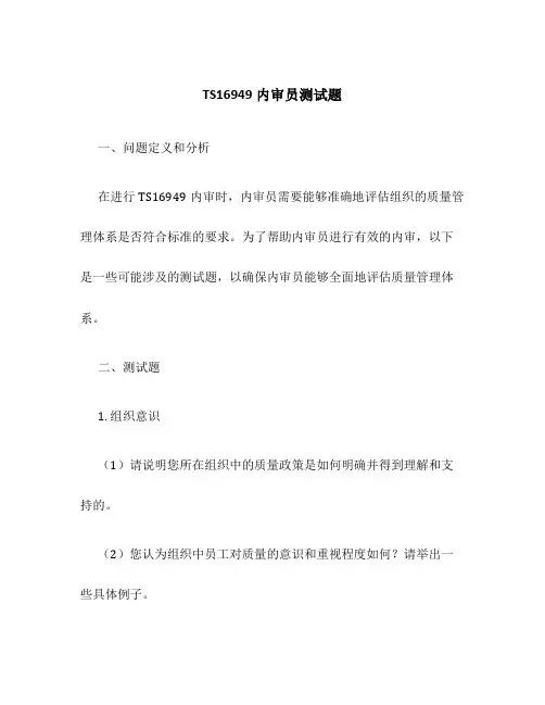TS16949内审员测试题