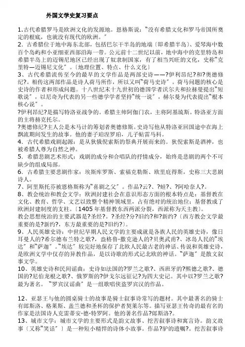 自考外国文学史复习资料