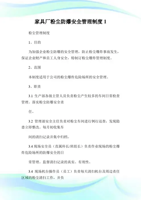 家具厂粉尘防爆安全管理制度.doc