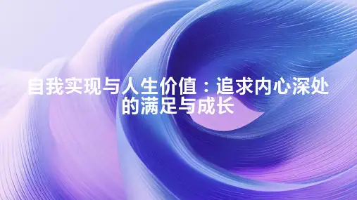 自我实现与人生价值