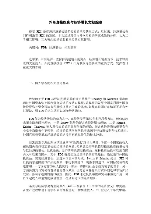外商直接投资与经济增长文献综述