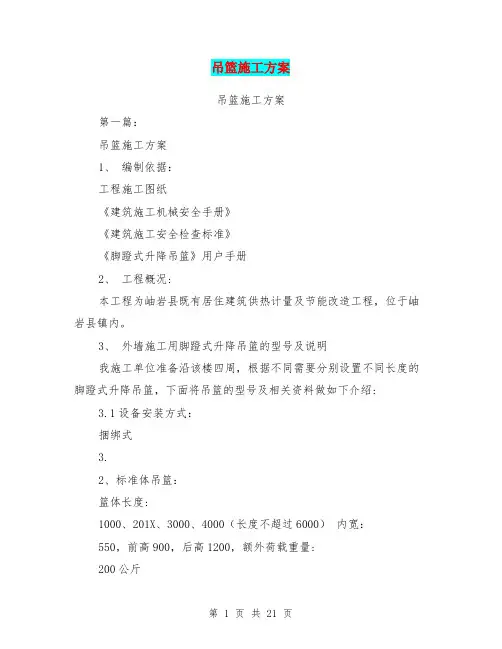 吊篮施工方案(完整版)