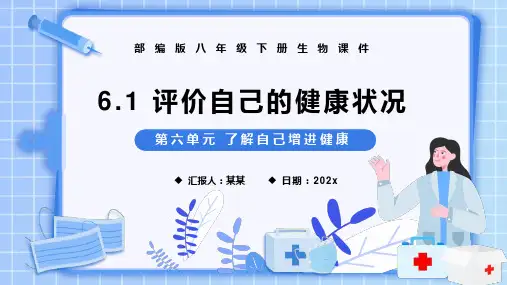 评价自己的健康状况PPT课件