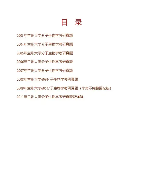 兰州大学生命科学学院分子生物学历年考研真题(含部分答案)专业课考试试题