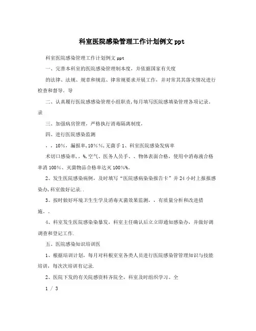科室医院感染管理工作计划例文ppt 