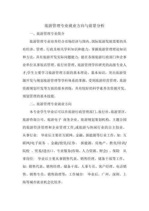 旅游管理专业就业方向与前景分析