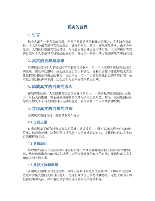 真实的自我