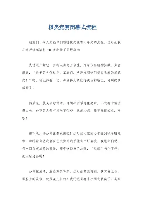 棋类竞赛闭幕式流程