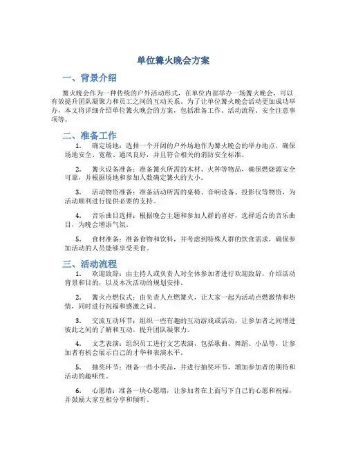 单位篝火晚会方案