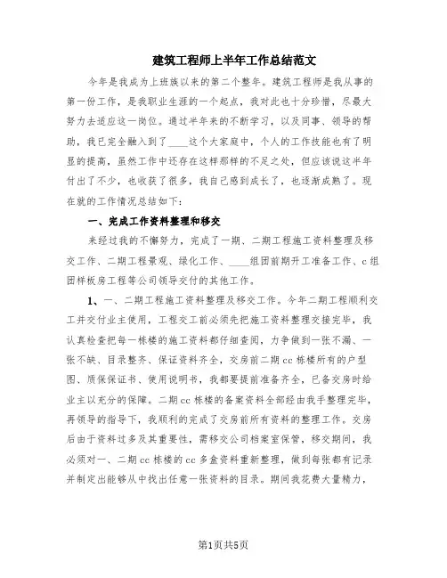 建筑工程师上半年工作总结范文(2篇)