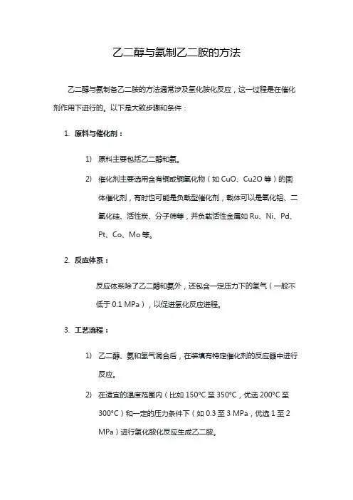 乙二醇与氨制乙二胺的方法