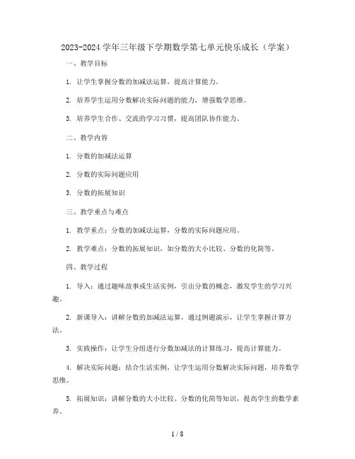 2023-2024学年三年级下学期数学第七单元快乐成长(学案)