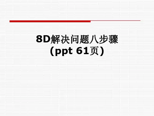 8D解决问题八步骤(ppt 61页)