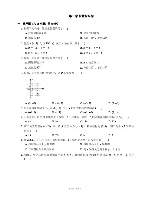 新北师大版八年级数学上册单元测试卷附答案第三章 位置与坐标