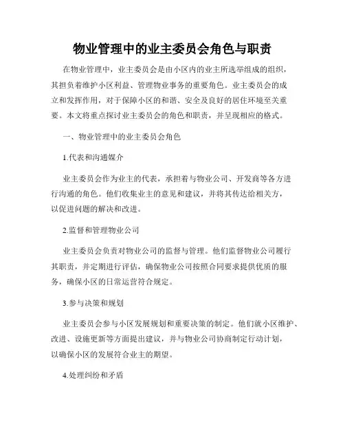 物业管理中的业主委员会角色与职责