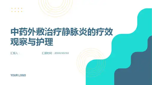 中药外敷治疗静脉炎的疗效观察与护理