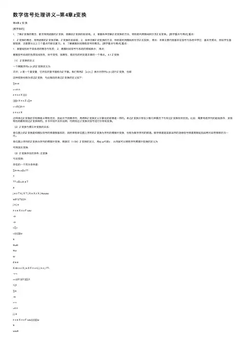 数字信号处理讲义--第4章z变换