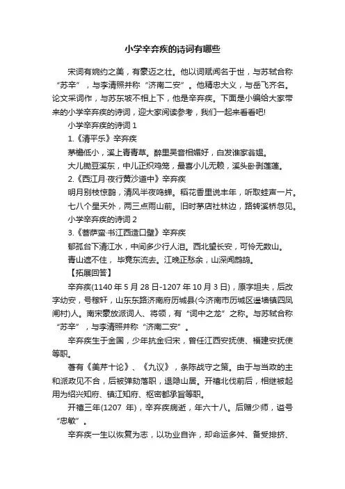 小学辛弃疾的诗词有哪些