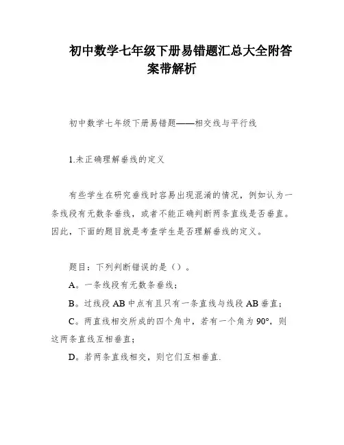 初中数学七年级下册易错题汇总大全附答案带解析