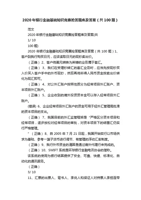 2020年银行金融基础知识竞赛抢答题库及答案（共100题）