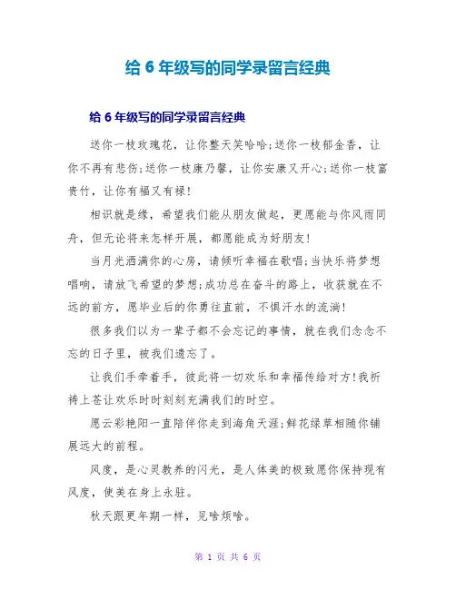 给6年级写的同学录留言经典