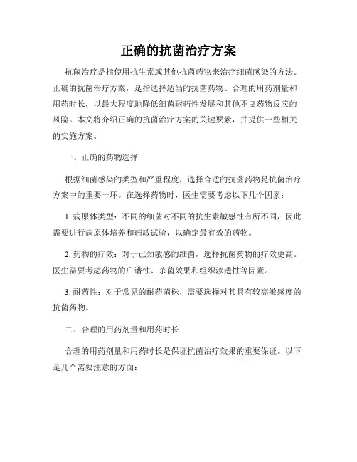 正确的抗菌治疗方案