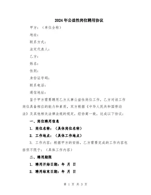 2024年公益性岗位聘用协议